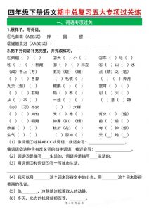 四年级下语文期中总复习五大专项过关练-全网第一网赚项目资源库-中赚网 & 中创网 & 冒泡网 & 福缘网 - 小本轻创业与优质加盟项目首选平台
