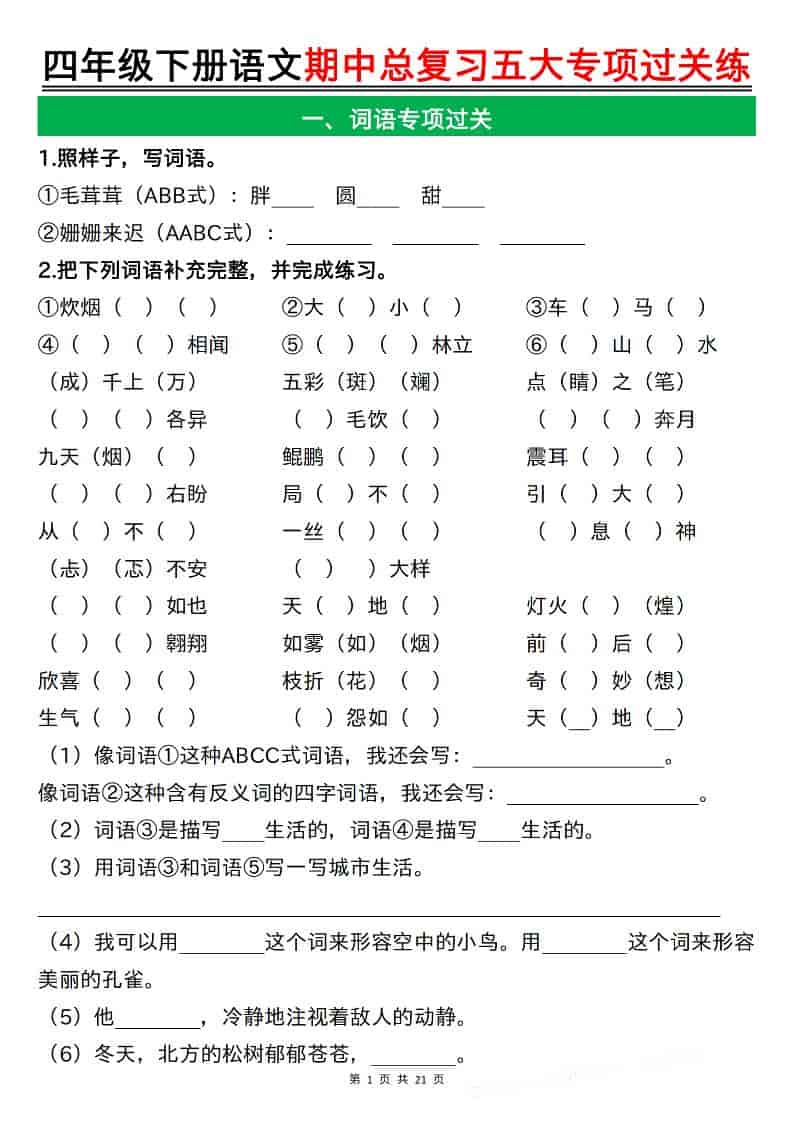 四年级下语文期中总复习五大专项过关练-全网第一网赚项目资源库-中赚网 & 中创网 & 冒泡网 & 福缘网 - 小本轻创业与优质加盟项目首选平台