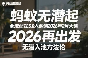 蚂蚁无潜不起全域配抖加3.0入池课2026年2月大课，​2026再出发，无潜入池方法论-全网第一网赚项目资源库-中赚网 & 中创网 & 冒泡网 & 福缘网 - 小本轻创业与优质加盟项目首选平台