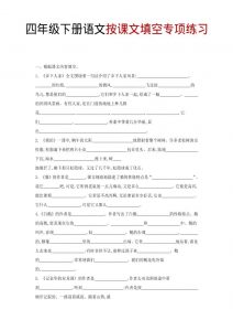 四年级下语文按课文填空专项练习-全网第一网赚项目资源库-中赚网 & 中创网 & 冒泡网 & 福缘网 - 小本轻创业与优质加盟项目首选平台