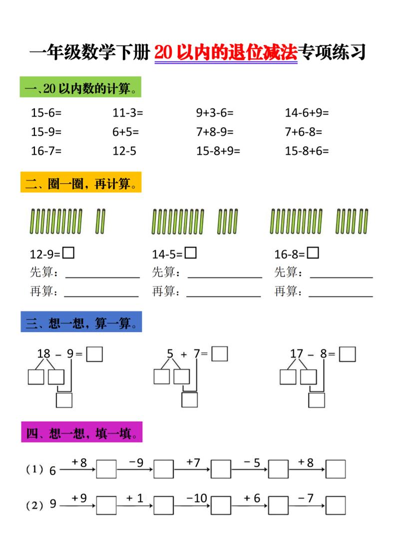 一年级下数学20以内退位减法专项练习-全网第一网赚项目资源库-中赚网 & 中创网 & 冒泡网 & 福缘网 - 小本轻创业与优质加盟项目首选平台