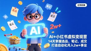 AI+小红书虚拟变现营(完结-全网第一网赚项目资源库-中赚网 & 中创网 & 冒泡网 & 福缘网 - 小本轻创业与优质加盟项目首选平台