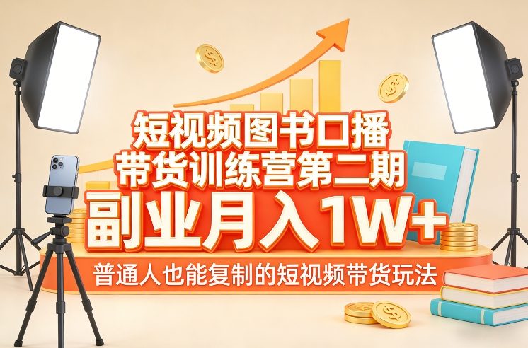 短视频图书口播带货训练营第二期，副业月入1W＋，普通人也能复制的短视频带货玩法-全网第一网赚项目资源库-中赚网 & 中创网 & 冒泡网 & 福缘网 - 小本轻创业与优质加盟项目首选平台