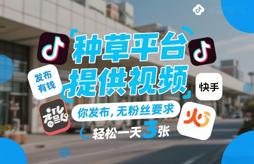 种草平台提供视频，你发布，无粉丝要求，发布就有钱，轻松一天3张+【揭秘】-全网第一网赚项目资源库-中赚网 & 中创网 & 冒泡网 & 福缘网 - 小本轻创业与优质加盟项目首选平台