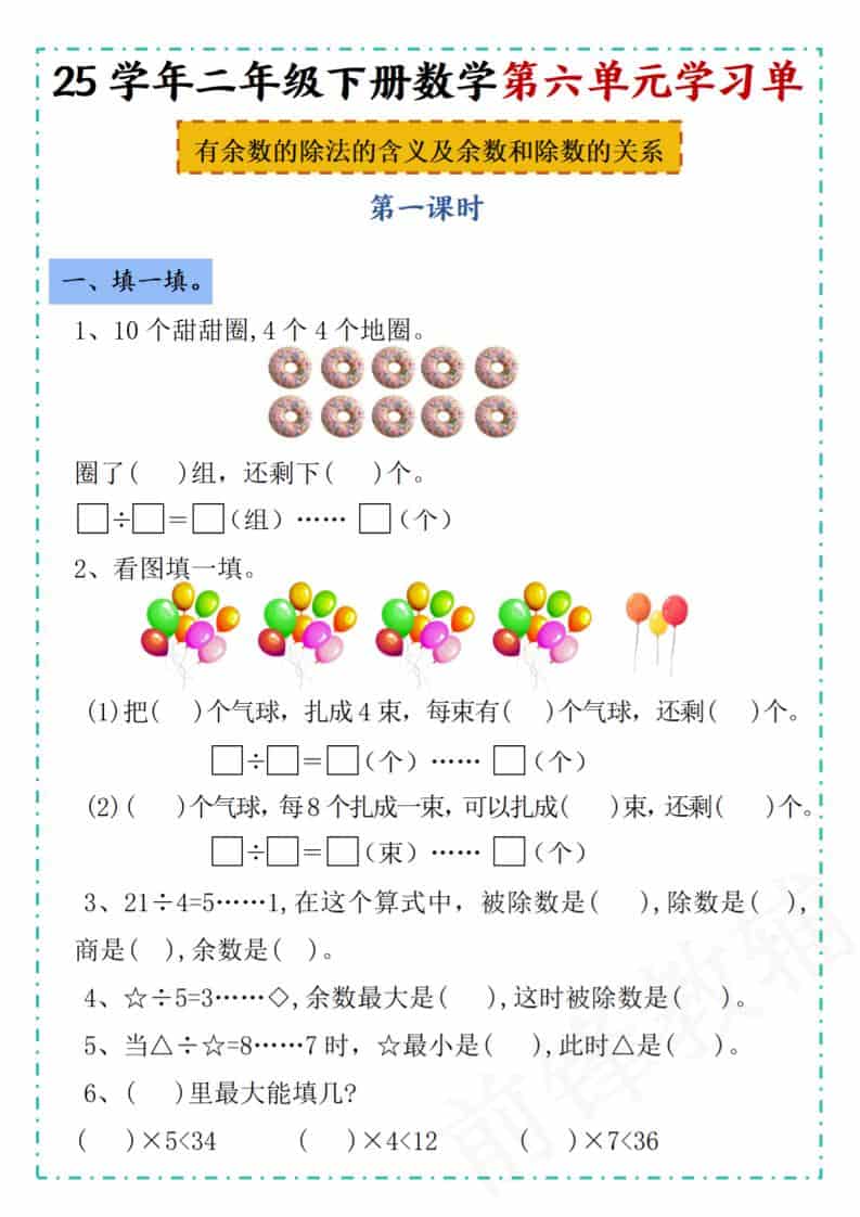 二年级下数学第六单元学习单《人教版》-全网第一网赚项目资源库-中赚网 & 中创网 & 冒泡网 & 福缘网 - 小本轻创业与优质加盟项目首选平台