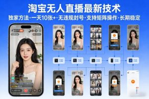 淘宝无人直播【最新技术】，独家方法，一天搞10张+，无违规封号，支持矩阵操作，长期稳定【内部揭秘】-全网第一网赚项目资源库-中赚网 & 中创网 & 冒泡网 & 福缘网 - 小本轻创业与优质加盟项目首选平台