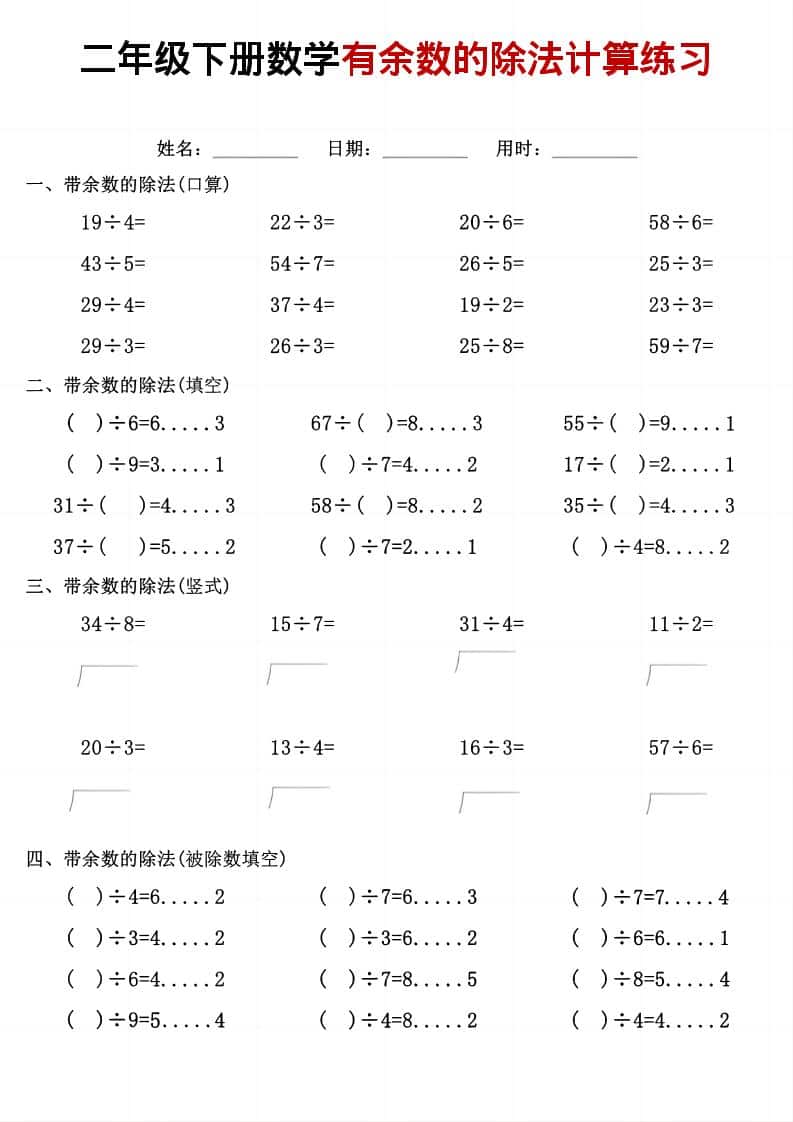 二年级下数学《有余数的除法》计算练习-全网第一网赚项目资源库-中赚网 & 中创网 & 冒泡网 & 福缘网 - 小本轻创业与优质加盟项目首选平台