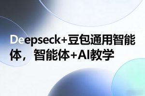 Deepseck+豆包通用智能体，智能体+AI教学-全网第一网赚项目资源库-中赚网 & 中创网 & 冒泡网 & 福缘网 - 小本轻创业与优质加盟项目首选平台