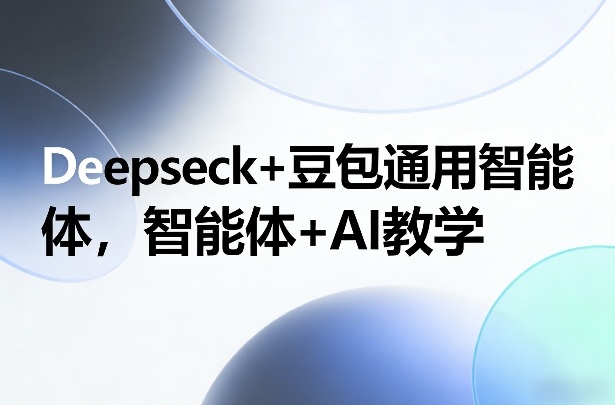 Deepseck+豆包通用智能体，智能体+AI教学-全网第一网赚项目资源库-中赚网 & 中创网 & 冒泡网 & 福缘网 - 小本轻创业与优质加盟项目首选平台