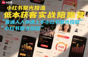 小红书聚光投流低成本获客实战陪跑营，普通人快速上手小红书聚光投放-全网第一网赚项目资源库-中赚网 & 中创网 & 冒泡网 & 福缘网 - 小本轻创业与优质加盟项目首选平台