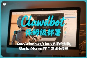 Clawdbot保姆级部署，从入门介绍、Mac/Windows/Linux多系统安装，到Slack、Discord平台添加全覆盖-全网第一网赚项目资源库-中赚网 & 中创网 & 冒泡网 & 福缘网 - 小本轻创业与优质加盟项目首选平台