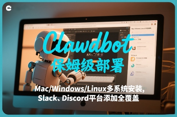 Clawdbot保姆级部署，从入门介绍、Mac/Windows/Linux多系统安装，到Slack、Discord平台添加全覆盖-全网第一网赚项目资源库-中赚网 & 中创网 & 冒泡网 & 福缘网 - 小本轻创业与优质加盟项目首选平台
