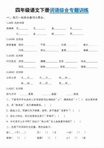 四年级下语文词语综合专题训练-全网第一网赚项目资源库-中赚网 & 中创网 & 冒泡网 & 福缘网 - 小本轻创业与优质加盟项目首选平台