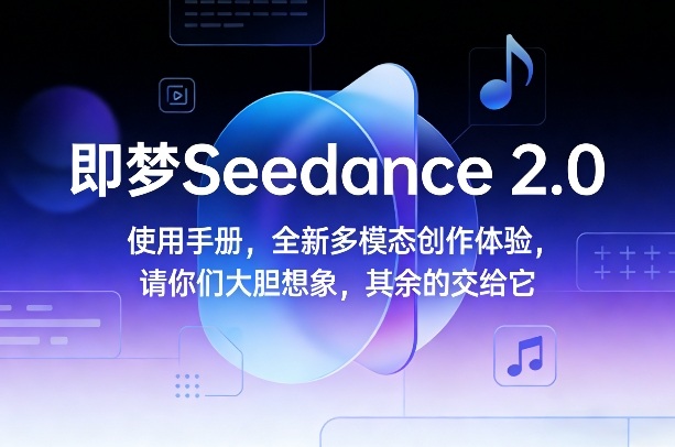 即梦Seedance 2.0使用手册，全新多模态创作体验，请你们大胆想象，其余的交给它-全网第一网赚项目资源库-中赚网 & 中创网 & 冒泡网 & 福缘网 - 小本轻创业与优质加盟项目首选平台