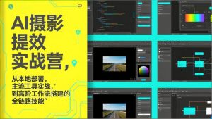 AI+摄影提效实战营,从本地部署,主流工具实战,到高阶工作流搭建的全链路技能-全网第一网赚项目资源库-中赚网 & 中创网 & 冒泡网 & 福缘网 - 小本轻创业与优质加盟项目首选平台