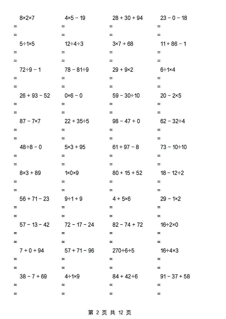 二年级下数学加减乘除混合运算专项