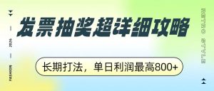 发票抽奖超详细攻略，长期打法，单日利润最高800+-全网第一网赚项目资源库-中赚网 & 中创网 & 冒泡网 & 福缘网 - 小本轻创业与优质加盟项目首选平台