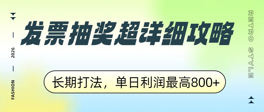 发票抽奖超详细攻略，长期打法，单日利润最高800+-全网第一网赚项目资源库-中赚网 & 中创网 & 冒泡网 & 福缘网 - 小本轻创业与优质加盟项目首选平台