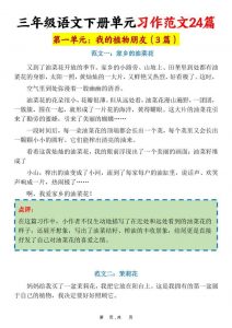 三年级下语文1-8单元习作范文24篇-全网第一网赚项目资源库-中赚网 & 中创网 & 冒泡网 & 福缘网 - 小本轻创业与优质加盟项目首选平台
