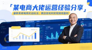 某电商大佬运营经验分享，最新系统电商实战玩法，跳出低毛利实现高效盈利(更新)-全网第一网赚项目资源库-中赚网 & 中创网 & 冒泡网 & 福缘网 - 小本轻创业与优质加盟项目首选平台