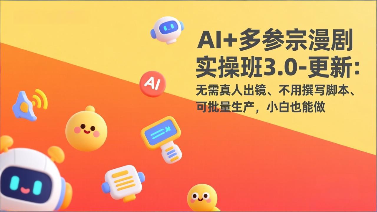 AI+多参宗漫剧实操班3.0-更新：无需真人出镜、不用撰写脚本、可批量生产，小白也能做-全网第一网赚项目资源库-中赚网 & 中创网 & 冒泡网 & 福缘网 - 小本轻创业与优质加盟项目首选平台