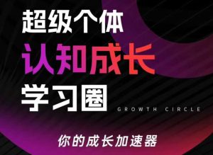 超级个体认知成长学习圈，你的成长加速器，用认知破局，用行动变现-全网第一网赚项目资源库-中赚网 & 中创网 & 冒泡网 & 福缘网 - 小本轻创业与优质加盟项目首选平台