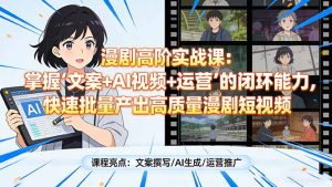 漫剧高阶实战课：掌握“文案+AI视频+运营”的闭环能力，快速批量产出高质量漫剧短视频-全网第一网赚项目资源库-中赚网 & 中创网 & 冒泡网 & 福缘网 - 小本轻创业与优质加盟项目首选平台