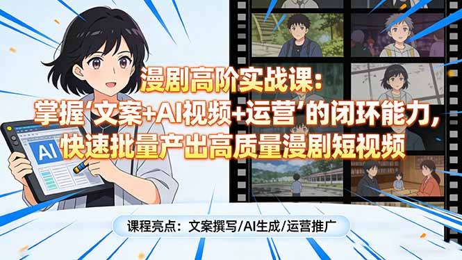 漫剧高阶实战课：掌握“文案+AI视频+运营”的闭环能力，快速批量产出高质量漫剧短视频-全网第一网赚项目资源库-中赚网 & 中创网 & 冒泡网 & 福缘网 - 小本轻创业与优质加盟项目首选平台