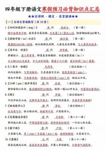 四年级下语文预习必背知识点汇总-全网第一网赚项目资源库-中赚网 & 中创网 & 冒泡网 & 福缘网 - 小本轻创业与优质加盟项目首选平台