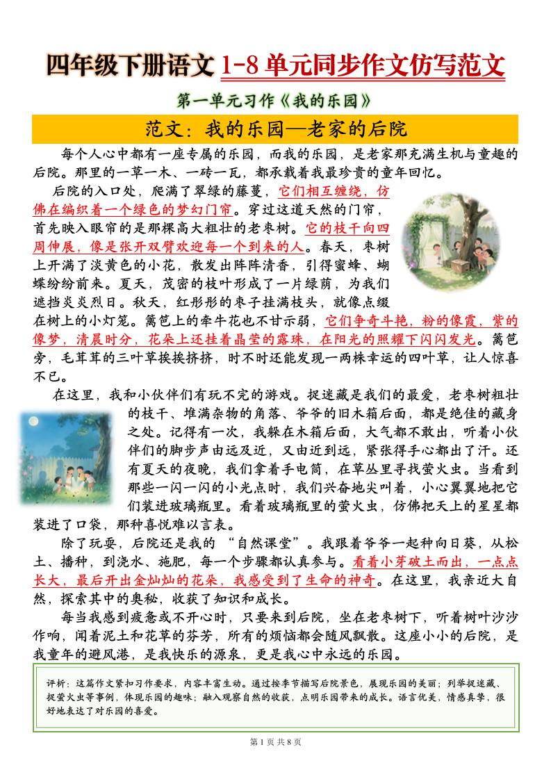 四下语文1-8单元同步作文仿写范文8页-全网第一网赚项目资源库-中赚网 & 中创网 & 冒泡网 & 福缘网 - 小本轻创业与优质加盟项目首选平台