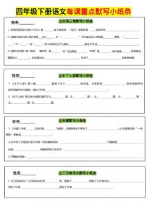 四年级下语文全册每课默写小纸条-全网第一网赚项目资源库-中赚网 & 中创网 & 冒泡网 & 福缘网 - 小本轻创业与优质加盟项目首选平台