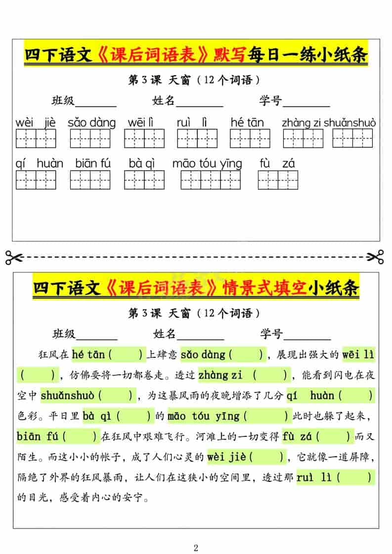 四年级下语文课后词语表默写及情景式填空1