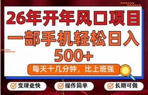 26年开年项目，每天十几分钟，一部手机稳稳日入500+，长期稳定可做-全网第一网赚项目资源库-中赚网 & 中创网 & 冒泡网 & 福缘网 - 小本轻创业与优质加盟项目首选平台