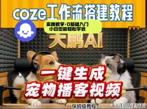 Coze工作流AI一键生成宠物播客视频,全程保姆级教程,零基础小白保姆级教学-全网第一网赚项目资源库-中赚网 & 中创网 & 冒泡网 & 福缘网 - 小本轻创业与优质加盟项目首选平台