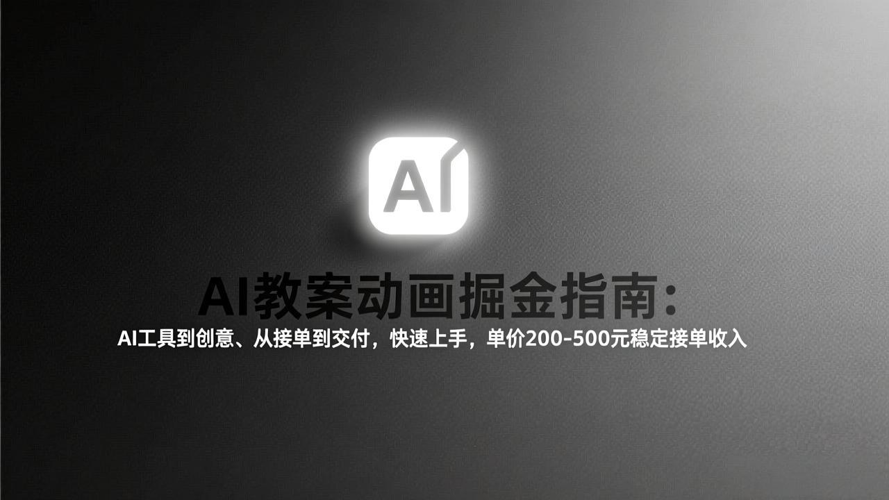 AI教案动画掘金指南：从工具到创意、从接单到交付，快速上手，单价200-500元稳定接单收入-全网第一网赚项目资源库-中赚网 & 中创网 & 冒泡网 & 福缘网 - 小本轻创业与优质加盟项目首选平台