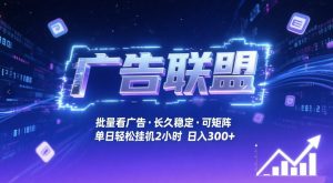 广告联盟全自动掘金，无需人工自动批量看广告，单窗口最高收益30+可矩阵月入1W+【揭秘】-全网第一网赚项目资源库-中赚网 & 中创网 & 冒泡网 & 福缘网 - 小本轻创业与优质加盟项目首选平台