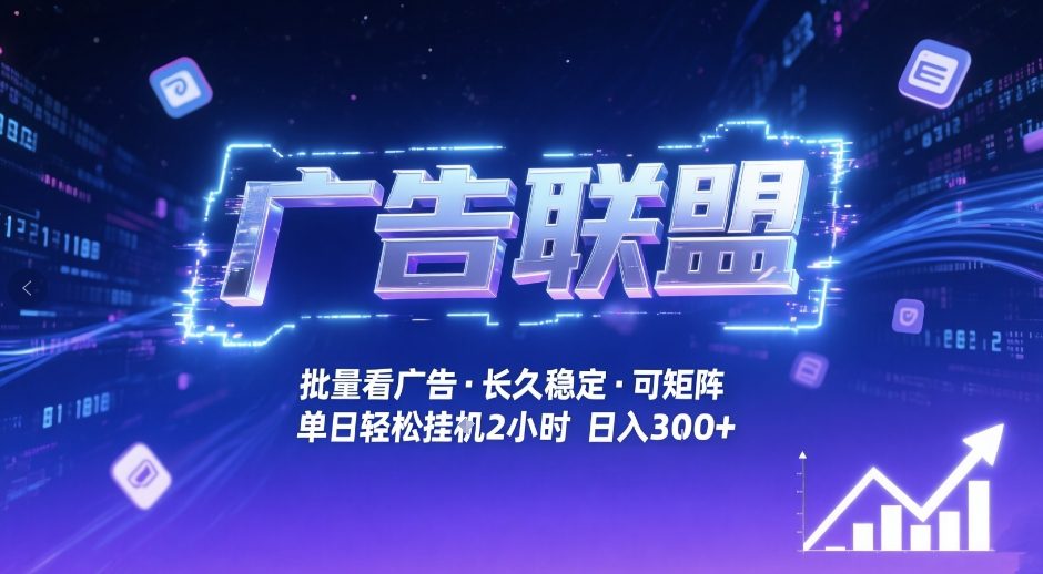 广告联盟全自动掘金，无需人工自动批量看广告，单窗口最高收益30+可矩阵月入1W+【揭秘】-全网第一网赚项目资源库-中赚网 & 中创网 & 冒泡网 & 福缘网 - 小本轻创业与优质加盟项目首选平台