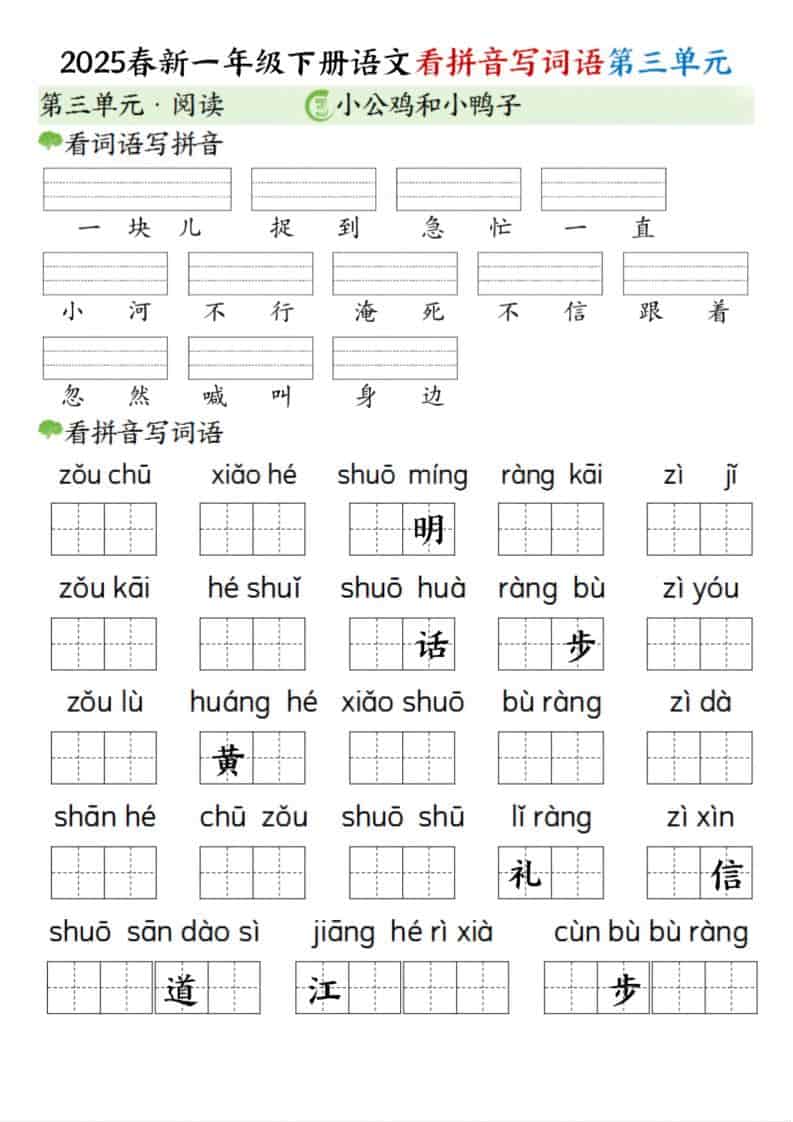 一年级下语文看拼音写词语（第三单元）-全网第一网赚项目资源库-中赚网 & 中创网 & 冒泡网 & 福缘网 - 小本轻创业与优质加盟项目首选平台