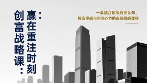 《创富战略课：赢在重注时刻》一套融合顶级商业认知、投资逻辑与创业心力的高端战略课程-全网第一网赚项目资源库-中赚网 & 中创网 & 冒泡网 & 福缘网 - 小本轻创业与优质加盟项目首选平台