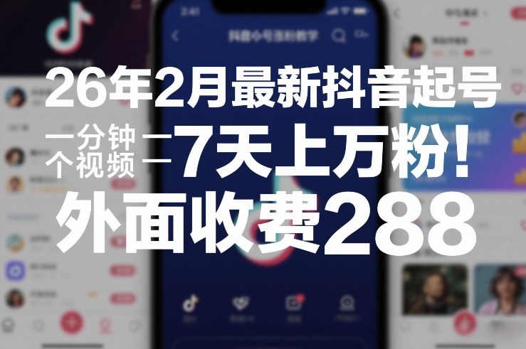 26年2月最新抖音起号涨粉教学，一分钟一个视频，7天上万粉，外面收费288-全网第一网赚项目资源库-中赚网 & 中创网 & 冒泡网 & 福缘网 - 小本轻创业与优质加盟项目首选平台