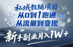 私域教辅项目,从0到1跑通,从流量到变现,新手副业月入1W+-全网第一网赚项目资源库-中赚网 & 中创网 & 冒泡网 & 福缘网 - 小本轻创业与优质加盟项目首选平台