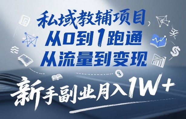 私域教辅项目，从0到1跑通，从流量到变现，新手副业月入1W+-全网第一网赚项目资源库-中赚网 & 中创网 & 冒泡网 & 福缘网 - 小本轻创业与优质加盟项目首选平台