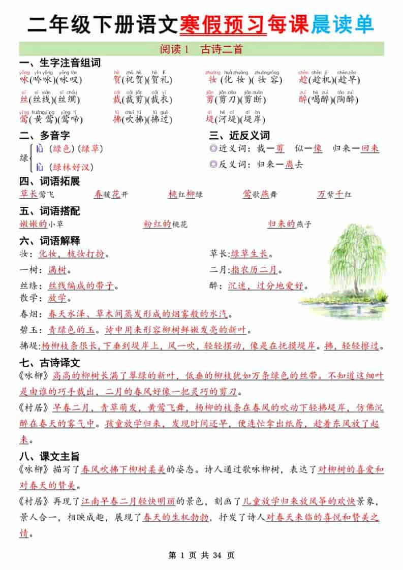 二年级下语文26版新寒假预习每课晨读单-全网第一网赚项目资源库-中赚网 & 中创网 & 冒泡网 & 福缘网 - 小本轻创业与优质加盟项目首选平台