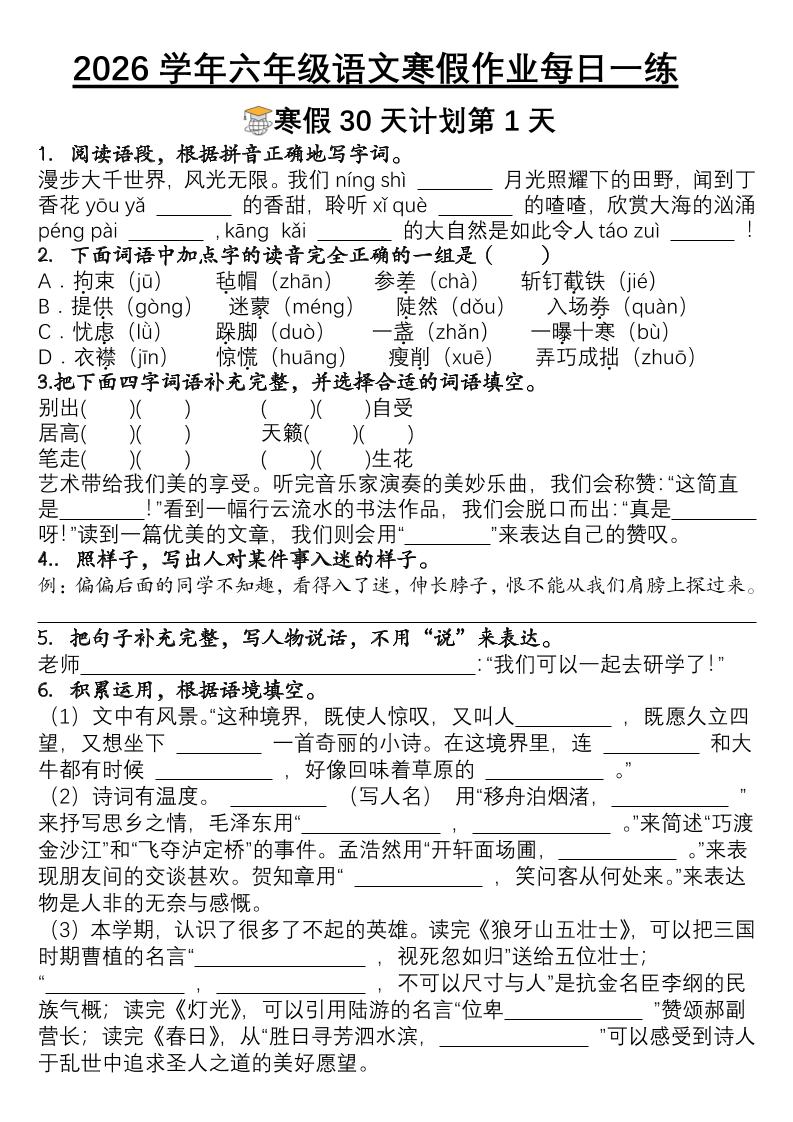 六年级语文下寒假作业每日一练30天-全网第一网赚项目资源库-中赚网 & 中创网 & 冒泡网 & 福缘网 - 小本轻创业与优质加盟项目首选平台