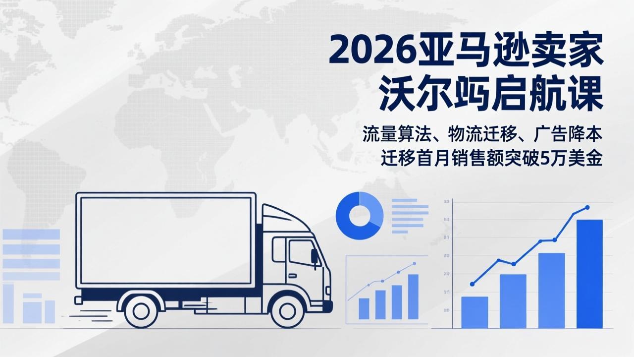 2026亚马逊卖家沃尔玛启航课，流量算法、物流迁移、广告降本，迁移首月销售额突破5万美金-全网第一网赚项目资源库-中赚网 & 中创网 & 冒泡网 & 福缘网 - 小本轻创业与优质加盟项目首选平台