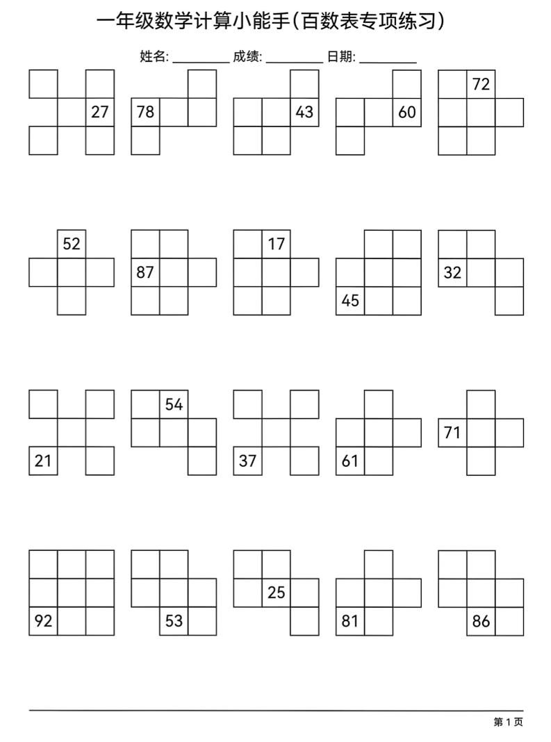 一年级下数学百数表专项练习-全网第一网赚项目资源库-中赚网 & 中创网 & 冒泡网 & 福缘网 - 小本轻创业与优质加盟项目首选平台