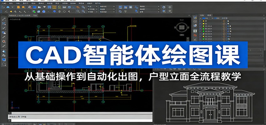 CAD智能体绘图课：从基础操作到自动化出图，户型立面全流程教学-全网第一网赚项目资源库-中赚网 & 中创网 & 冒泡网 & 福缘网 - 小本轻创业与优质加盟项目首选平台