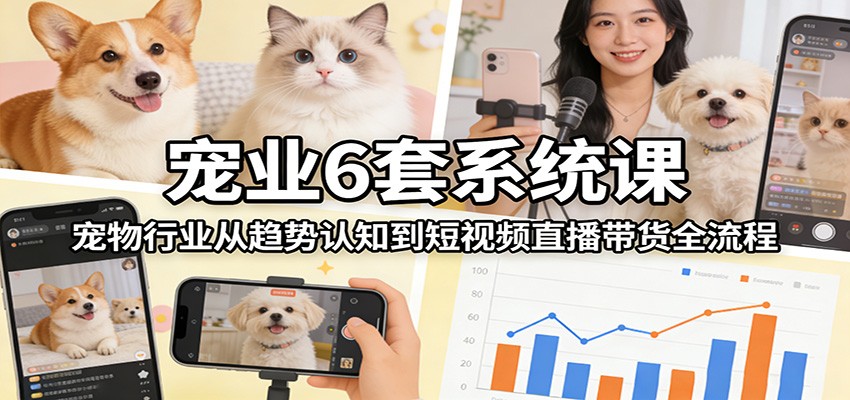 宠业6套系统课：宠物行业从趋势认知到短视频直播带货全流程-全网第一网赚项目资源库-中赚网 & 中创网 & 冒泡网 & 福缘网 - 小本轻创业与优质加盟项目首选平台