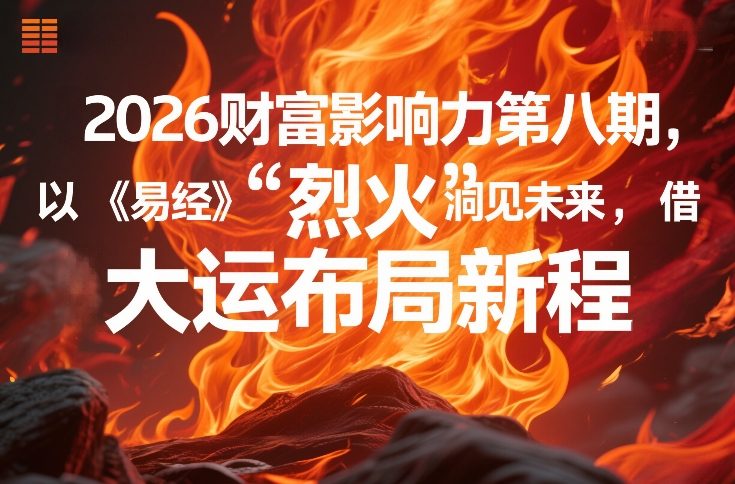 2026财富影响力第八期，以《易经》智慧洞见未来，借“离火”大运布局新程-全网第一网赚项目资源库-中赚网 & 中创网 & 冒泡网 & 福缘网 - 小本轻创业与优质加盟项目首选平台