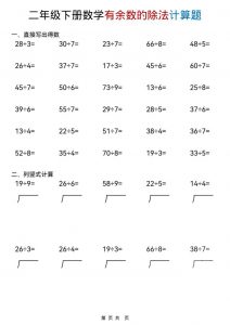 二年级下数学《有余数的除法》计算题-全网第一网赚项目资源库-中赚网 & 中创网 & 冒泡网 & 福缘网 - 小本轻创业与优质加盟项目首选平台